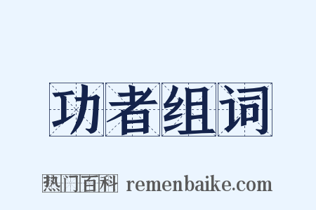 功者组词是什么意思的图片